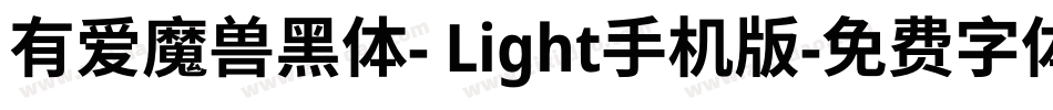有爱魔兽黑体- Light手机版字体转换
